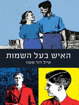 האיש בעל השמות - אייל דוד מעוז