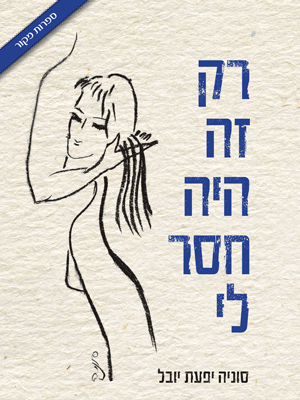 רק זה היה חסר לי - סוניה יפעת יובל