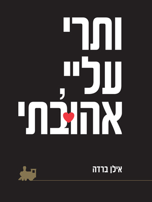 ותרי עליי, אהובתי - אילן ברדה