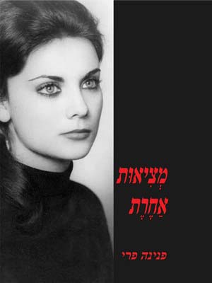 מציאות אחרת - פנינה פרי