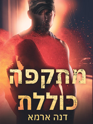 מתקפה כוללת - דנה ארמא