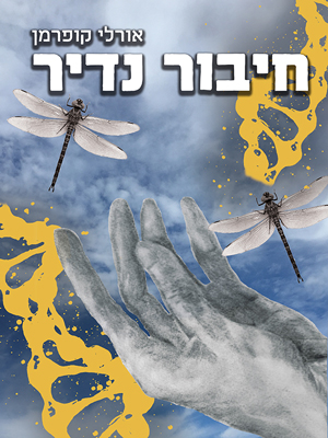 חיבור נדיר - אורלי קופרמן
