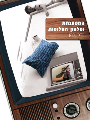 המפענחת ומלהק החלומות - נדב כהן