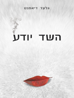 השד יודע - גלעד דיאמנט