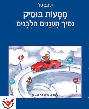 מסעות בוסיק נסיך העננים הלבנים - יעקב טל