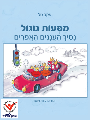 מסעות גוגול נסיך העננים האפורים - יעקב טל