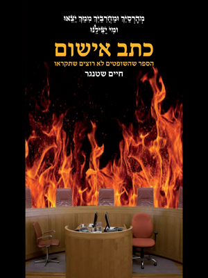 כתב אישום -חיים שטנגר