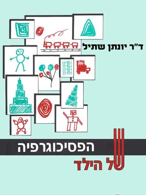 הפסיכוגרפיה של הילד - דר יונתן שתיל