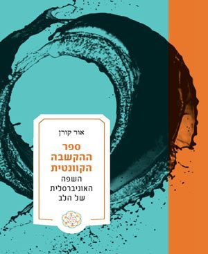 ספר ההקשבה הקוונטית השפה האוניברסלית של הלב - אור קורן