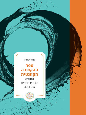 ספר ההקשבה הקוונטית השפה האוניברסלית של הלב - אור קורן