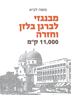 מבנגזי לברגן בלזן וחזרה 11000 ק"מ - משה לביא