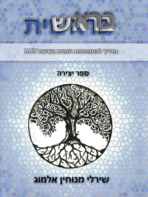 בראשית, מדריך להתפתחות רוחנית בשיטת H.T.T - שירלי מנוחין אלמוג