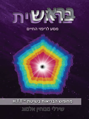 בראשית, מסע לריפוי עצמי, בשיטת מחומש הבריאות H.T.T - שירלי מנוחין אלמוג