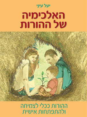 האלכימיה של ההורות - יעל עיני