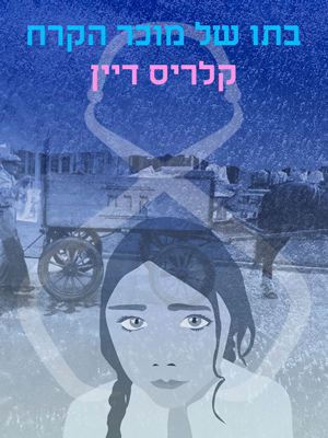 בתו של מוכר הקרח - קלריס דיין