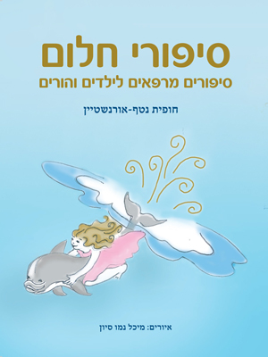 סיפורי חלום – סיפורים מרפאים לילדים והורים - חופית נטף אורנשטיין