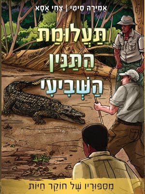 תעלומת התנין השביעי – מסיפוריו של חוקר חיות - אמירה סיטי , צחי אסא