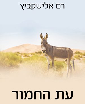 עת החמור - רם אלישקביץ