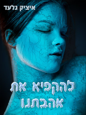 להקפיא את אהבתנו - איציק גלעד