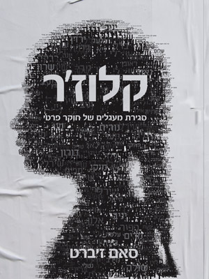 קלוז׳ר - סגירת מעגלים של חוקר פרטי - סאם זיברט