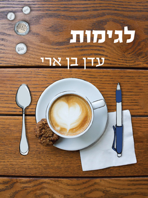 לגימות - עדן בן ארי