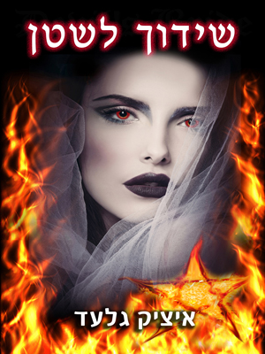 שידוך לשטן - איציק גלעד