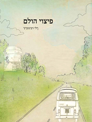 פיצוי הולם - רלי רבינוביץ