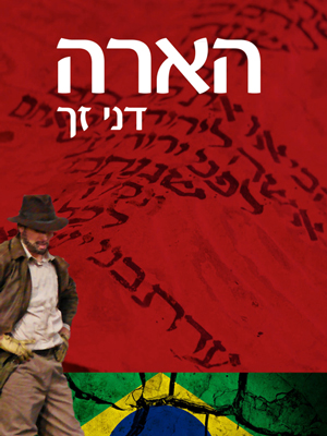 הארה - דני זך