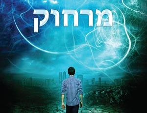 התערבות מרחוק - א.ת.פאלמר