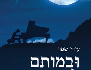 ובמותם לא נפרדו - עידן שפר