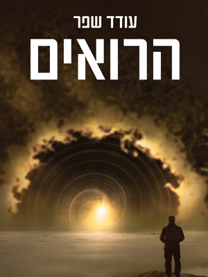 הרואים - עודד שפר