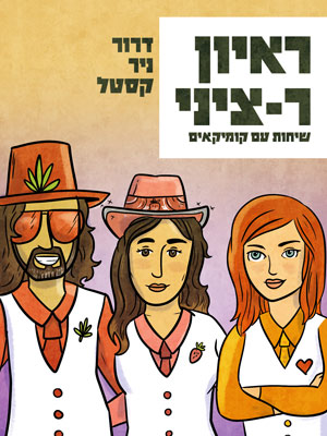 ראיון ר-ציני – שיחות עם קומיקאים - דרור ניר קסטל