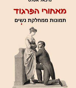 מאחורי הפרגוד תמונות ממחלקת נשים - מיכאל אטלס