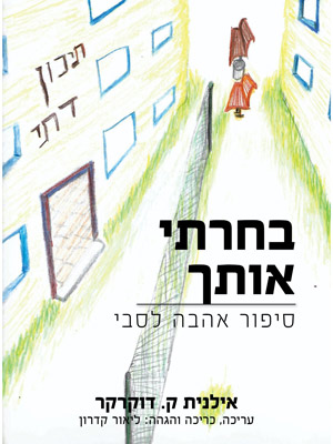 בחרתי אותך - אילנית ק. דוקרקר