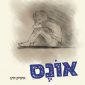 אונס - איציק דהן