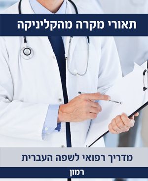 תיאורי מקרה מהקליניקה – מדריך רפואי לשפה העברית - רמון