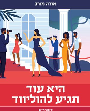 היא עוד תגיע להוליווד - אורה מורג