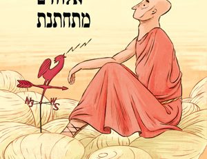 אלוהים מתחתנת - צחי שגיב