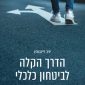 הדרך הקלה לביטחון כלכלי – איך לשמור על הכסף ועל השפיות - יניב ריינגוורץ