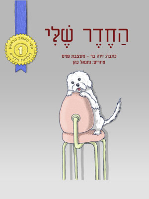 החדר שלי - זיוה בר