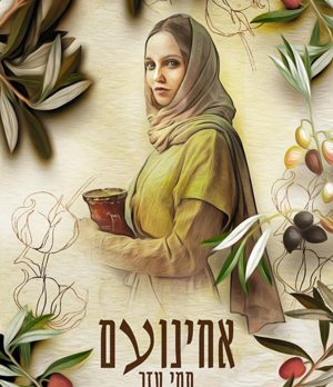 אחינועם - תמי עזר