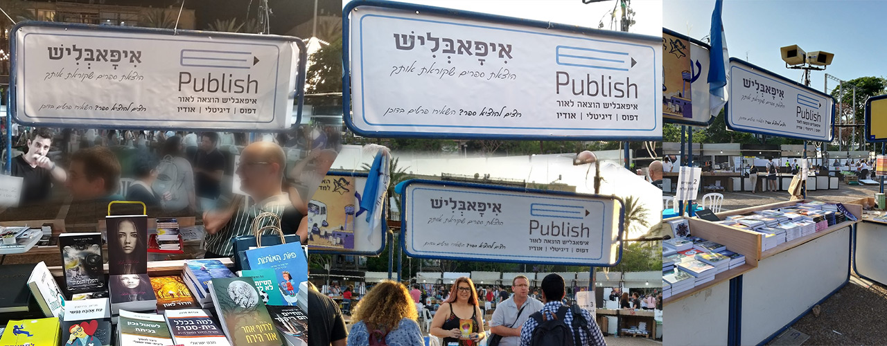 שבוע הספר העברי - איך לשווק