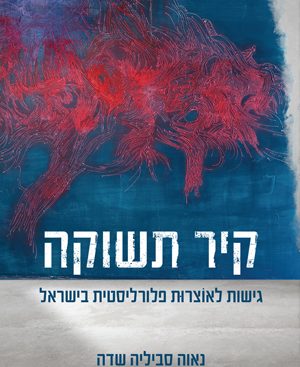קיר תשוקה: גישות לאוצרות פלורליסטית בישראל - נאוה סביליה שדה