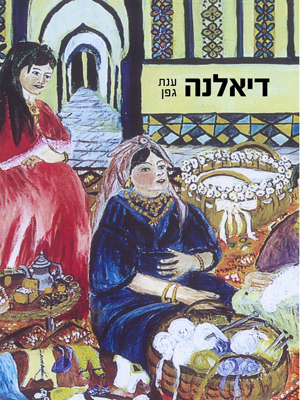 דיאלנה - ענת גפן