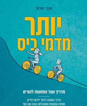 ענבר ישראל - יותר מדמי כיס