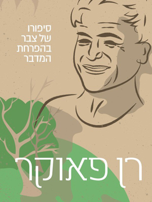 רן פאוקר - סיפורו של צבר בהפרחת המדבר