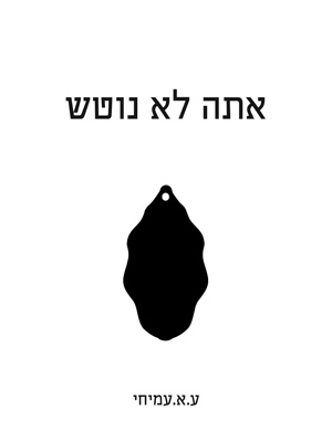 אתה לא נוטש - ע.א. עמיחי