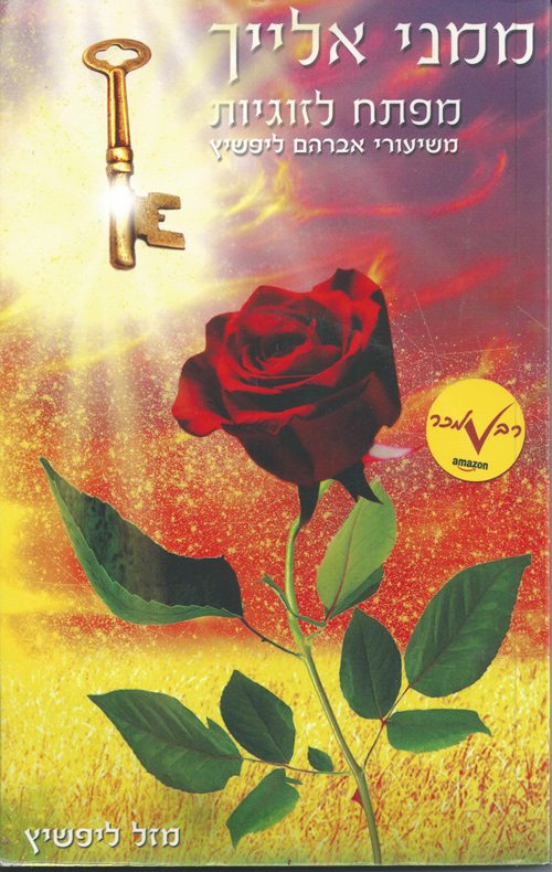 ממני אלייך מפתח לזוגיות משיעורי אברהם ליפשיץ - מזל ליפשיץ