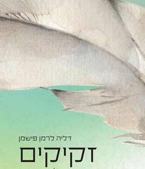 זקיקים – ממואר על הפרעה - דליה לרמן פישמן