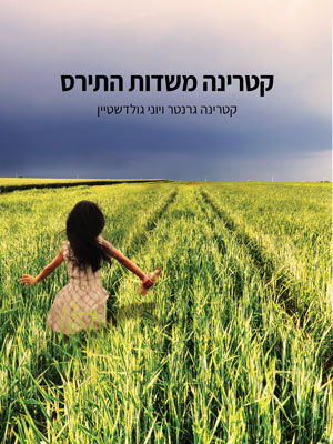 קטרינה משדות התירס - יוני גולדשטיין וקטרינה גרנטר